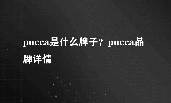 pucca是什么牌子？pucca品牌详情