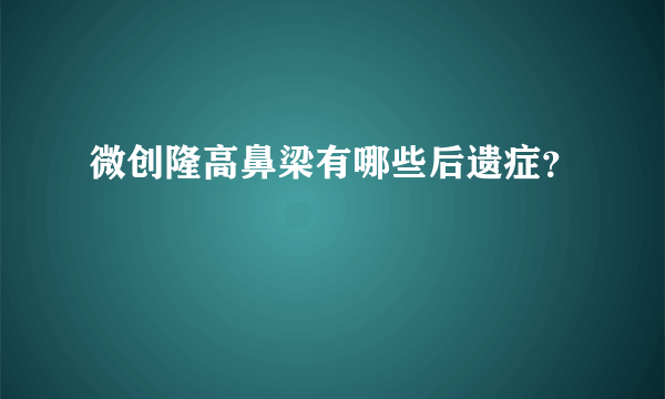 微创隆高鼻梁有哪些后遗症？