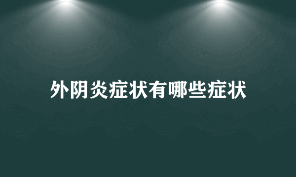 外阴炎症状有哪些症状