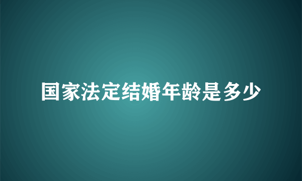 国家法定结婚年龄是多少