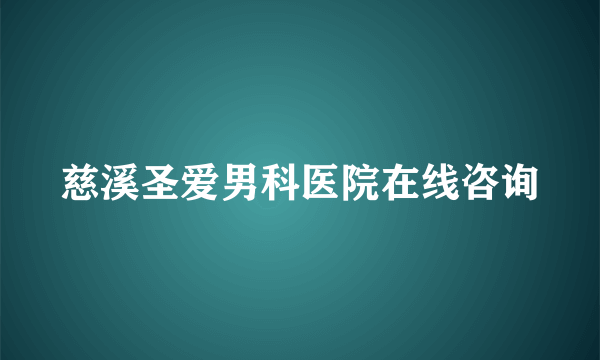 慈溪圣爱男科医院在线咨询