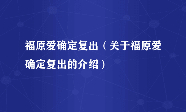 福原爱确定复出（关于福原爱确定复出的介绍）