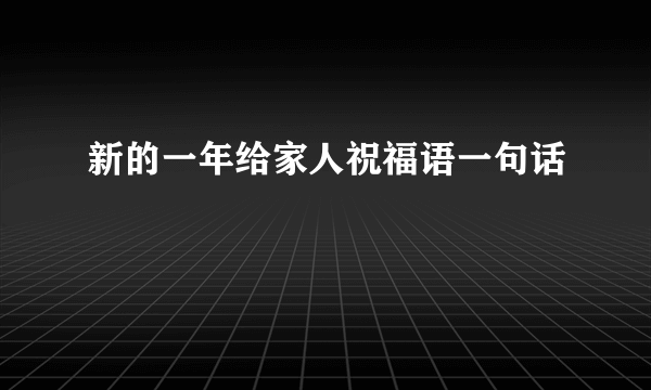 新的一年给家人祝福语一句话