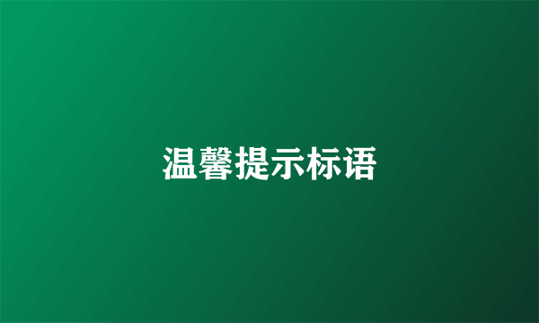 温馨提示标语