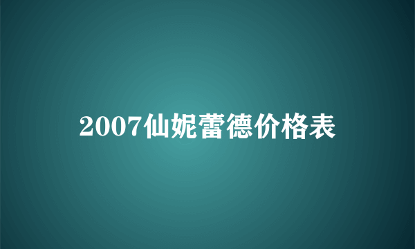 2007仙妮蕾德价格表