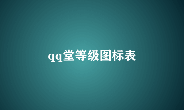 qq堂等级图标表