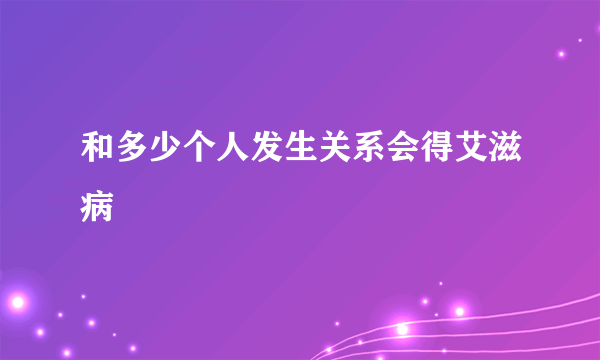 和多少个人发生关系会得艾滋病