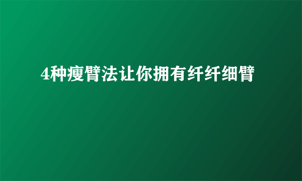 4种瘦臂法让你拥有纤纤细臂