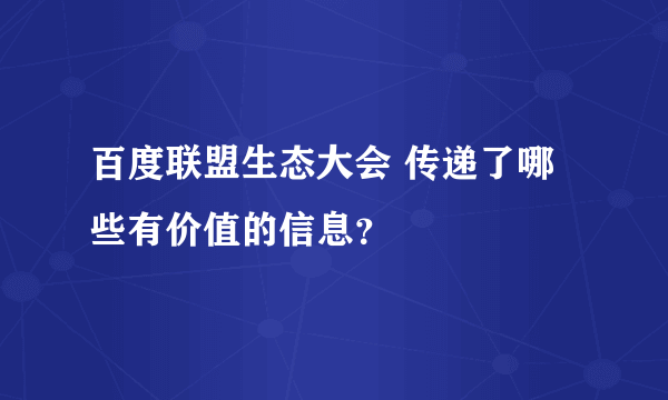 百度联盟生态大会 传递了哪些有价值的信息？