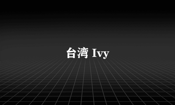 台湾 Ivy