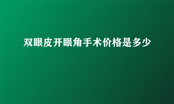 双眼皮开眼角手术价格是多少