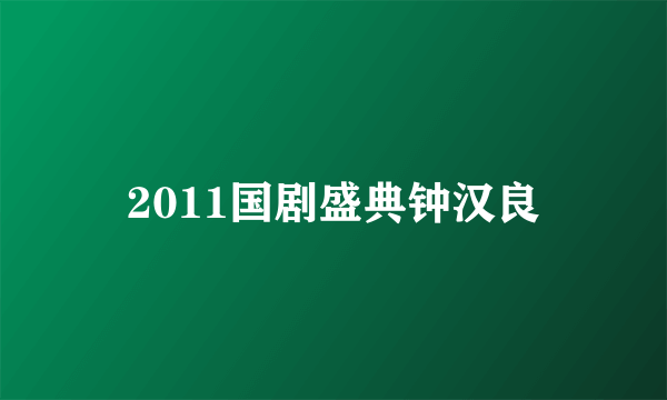 2011国剧盛典钟汉良