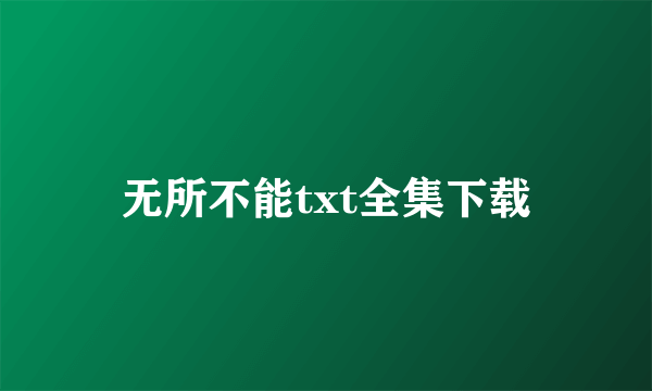 无所不能txt全集下载