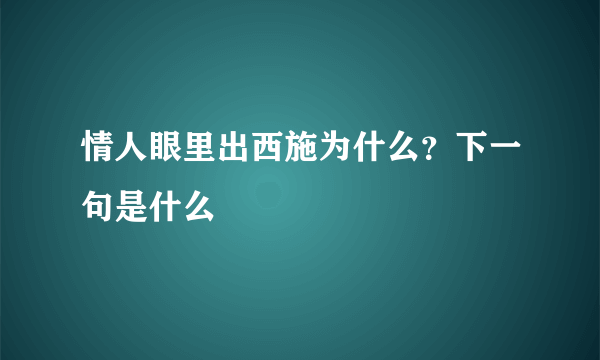 情人眼里出西施为什么？下一句是什么