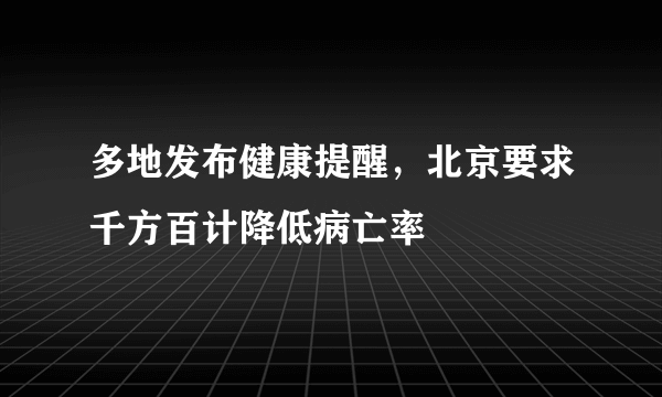 多地发布健康提醒，北京要求千方百计降低病亡率