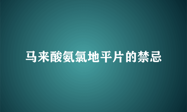 马来酸氨氯地平片的禁忌