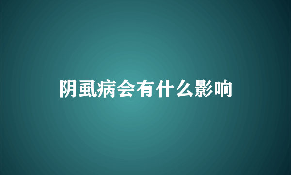 阴虱病会有什么影响