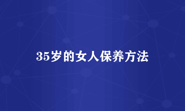 35岁的女人保养方法