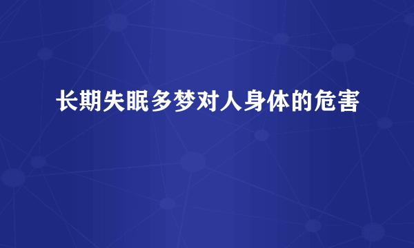 长期失眠多梦对人身体的危害