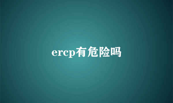 ercp有危险吗