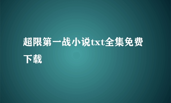 超限第一战小说txt全集免费下载