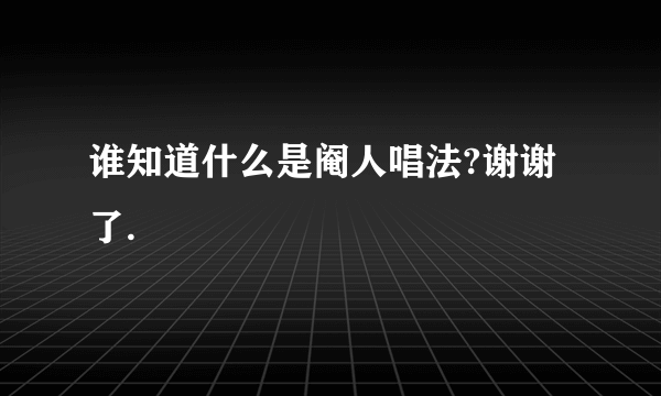 谁知道什么是阉人唱法?谢谢了.