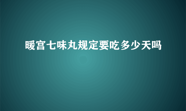 暖宫七味丸规定要吃多少天吗