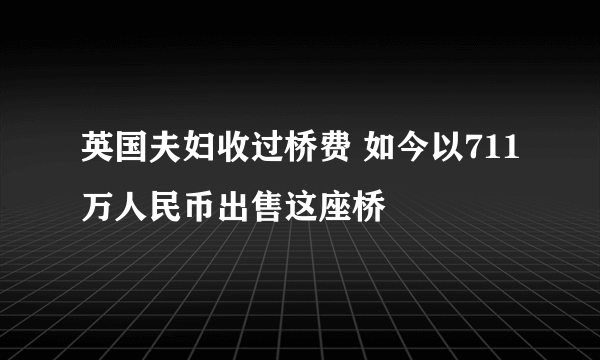 英国夫妇收过桥费 如今以711万人民币出售这座桥