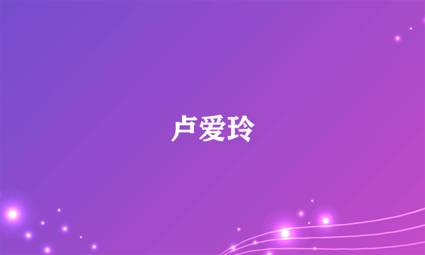 卢爱玲