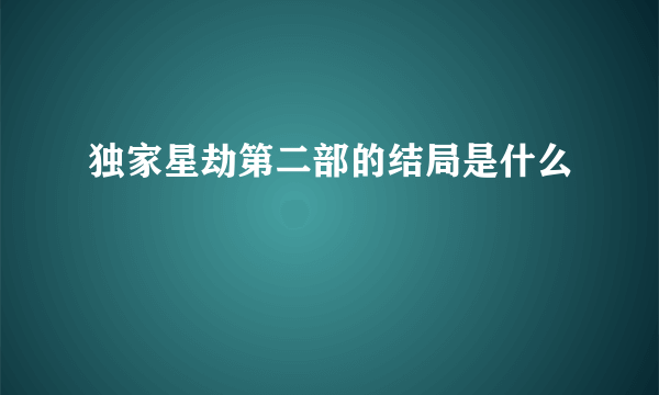 独家星劫第二部的结局是什么