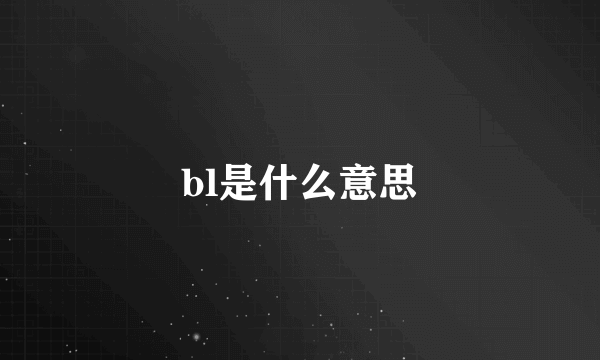 bl是什么意思