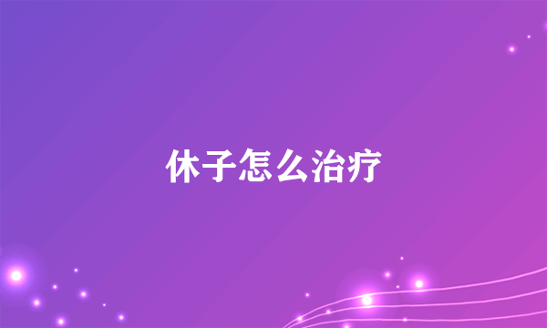 休子怎么治疗