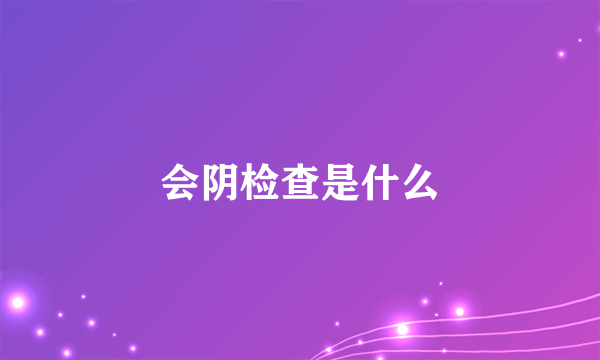 会阴检查是什么