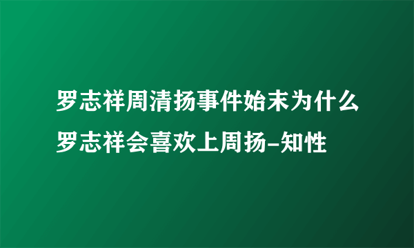 罗志祥周清扬事件始末为什么罗志祥会喜欢上周扬-知性