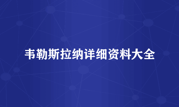 韦勒斯拉纳详细资料大全