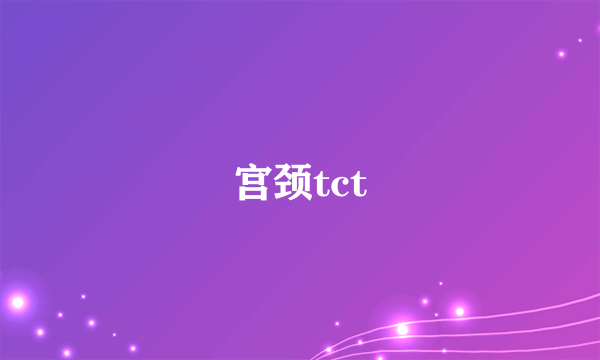 宫颈tct