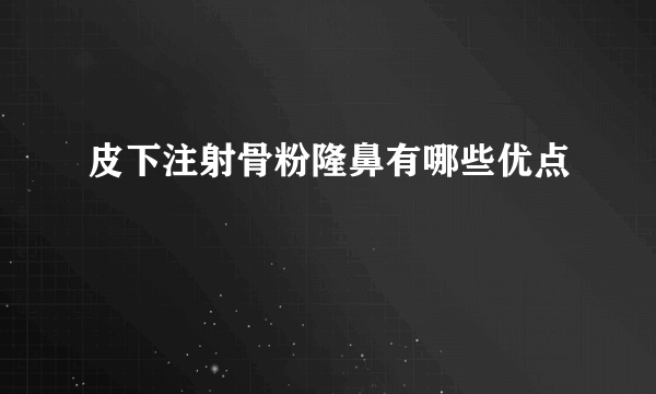 皮下注射骨粉隆鼻有哪些优点