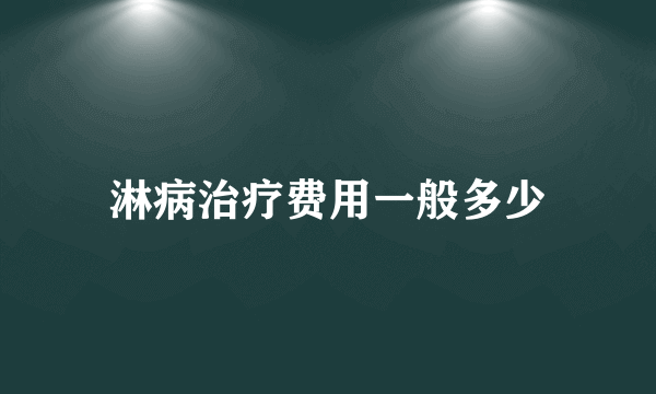 淋病治疗费用一般多少