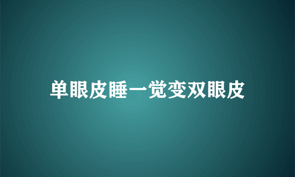 单眼皮睡一觉变双眼皮