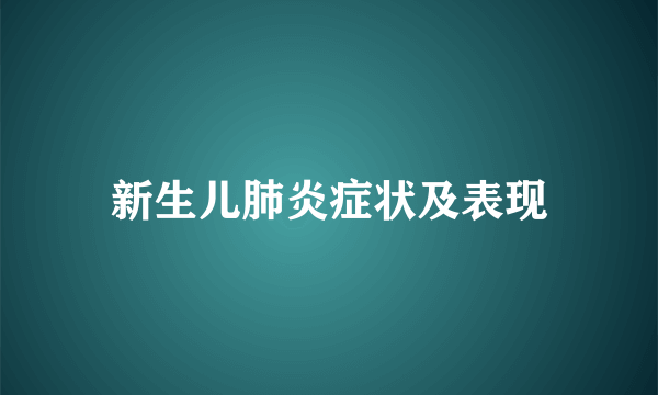 新生儿肺炎症状及表现