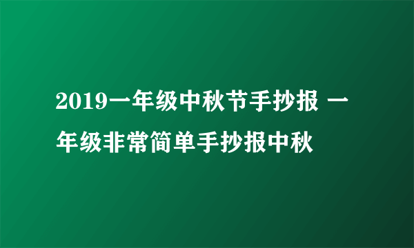 2019一年级中秋节手抄报 一年级非常简单手抄报中秋