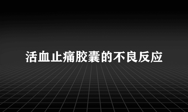 活血止痛胶囊的不良反应