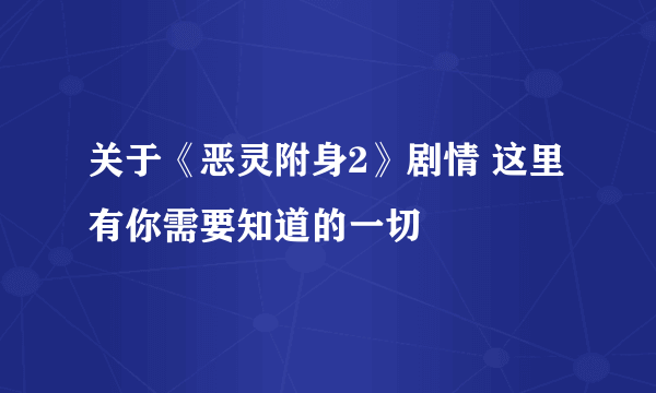 关于《恶灵附身2》剧情 这里有你需要知道的一切