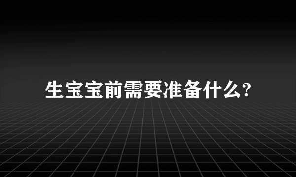 生宝宝前需要准备什么?