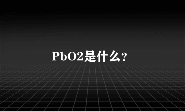 PbO2是什么？