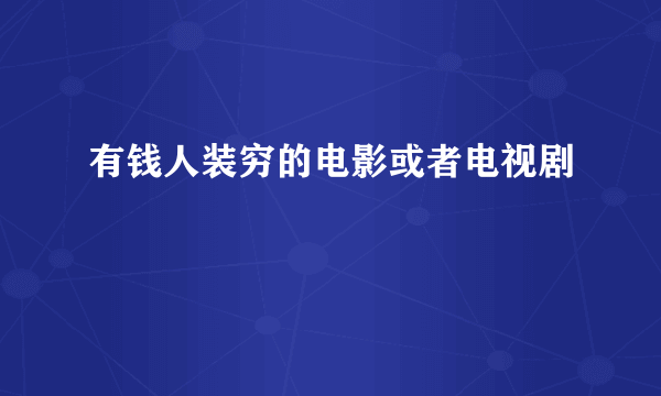 有钱人装穷的电影或者电视剧