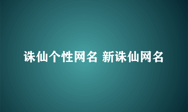 诛仙个性网名 新诛仙网名