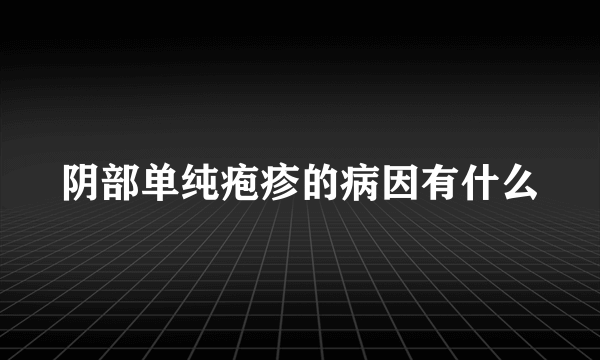 阴部单纯疱疹的病因有什么