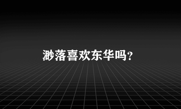 渺落喜欢东华吗？