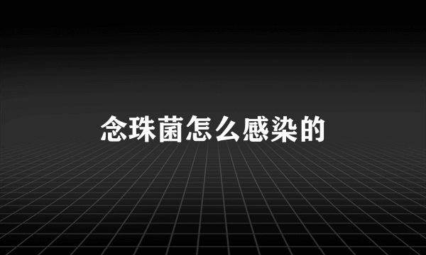 念珠菌怎么感染的